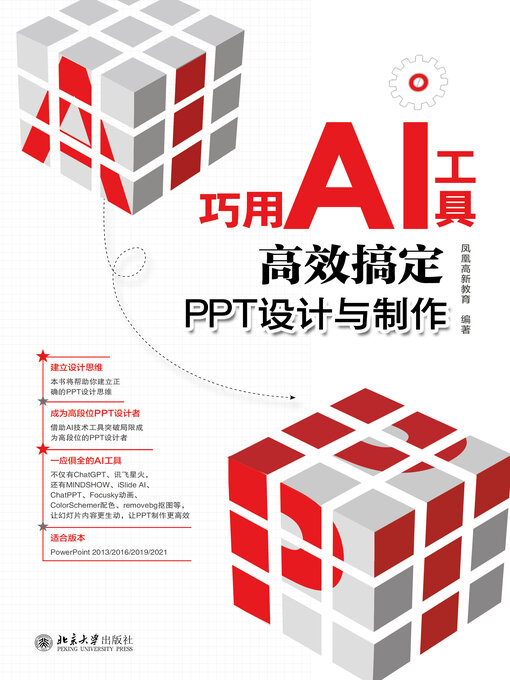 Title details for 巧用AI工具高效搞定PPT设计与制作 by 凤凰高新教育 - Available
